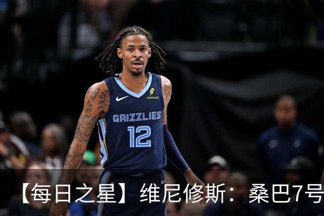 【每日之星】维尼修斯：桑巴7号不止华丽更有坚韧 逆风起舞的勇敢者