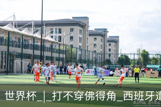 世界杯 | 打不穿佛得角 西班牙遭遇“系统局”?