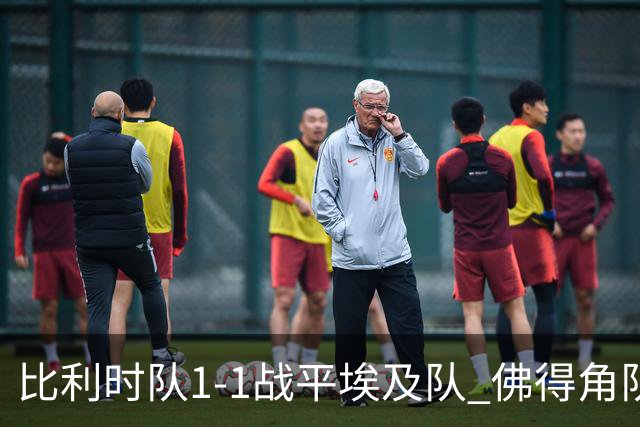 比利时队1-1战平埃及队 佛得角队爆冷逼平西班牙队