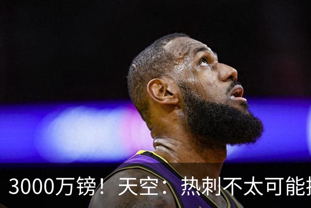 3000万镑！天空：热刺不太可能接受布莱顿目前对武什科维奇的报价
